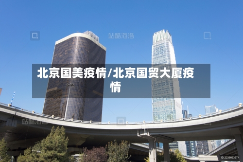 北京国美疫情/北京国贸大厦疫情