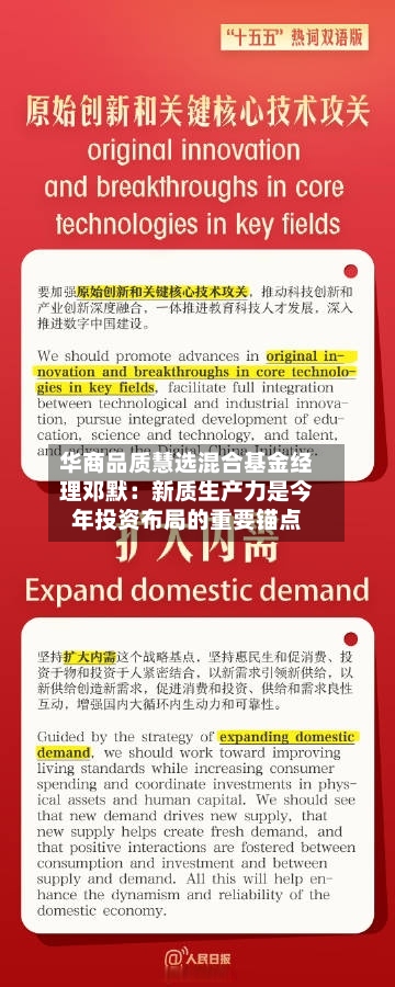 华商品质慧选混合基金经理邓默：新质生产力是今年投资布局的重要锚点