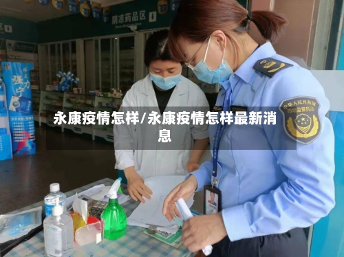 永康疫情怎样/永康疫情怎样最新消息