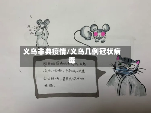 义乌非典疫情/义乌几例冠状病毒