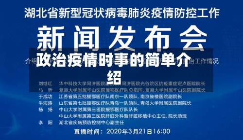 政治疫情时事的简单介绍