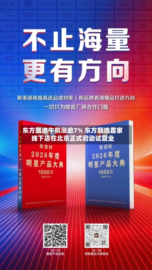 东方甄选午前涨逾7% 东方甄选首家线下店在北京正式启动试营业