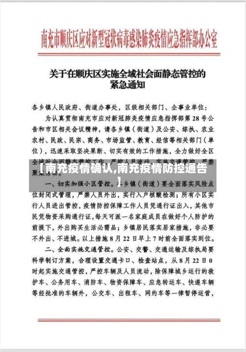 【南充疫情确认,南充疫情防控通告】
