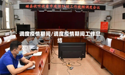 调度疫情期间/调度疫情期间工作总结