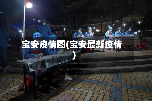 宝安疫情图(宝安最新疫情)