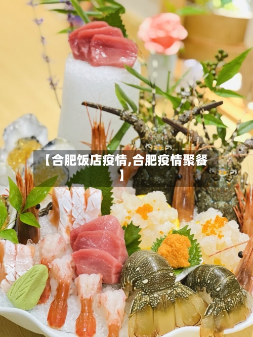 【合肥饭店疫情,合肥疫情聚餐】