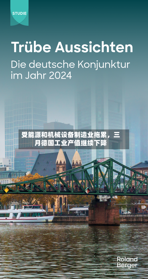 受能源和机械设备制造业拖累，三月德国工业产值继续下降