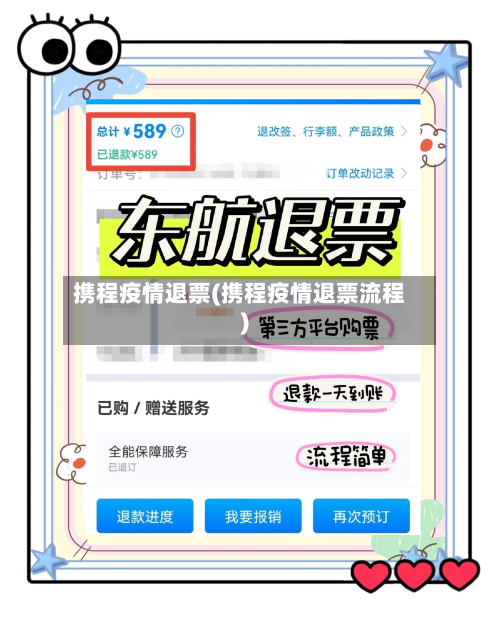 携程疫情退票(携程疫情退票流程)
