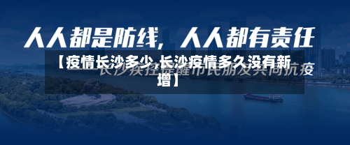 【疫情长沙多少,长沙疫情多久没有新增】