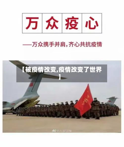【被疫情改变,疫情改变了世界】