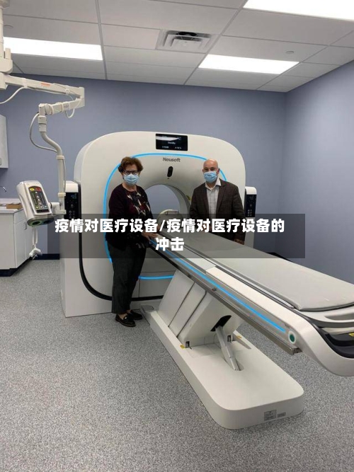 疫情对医疗设备/疫情对医疗设备的冲击