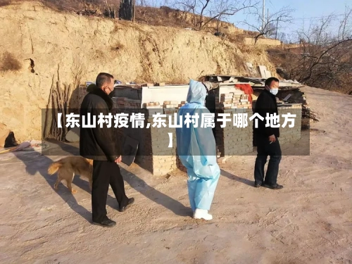 【东山村疫情,东山村属于哪个地方】