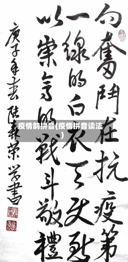 疫情韵拼音(疫情拼音读法)