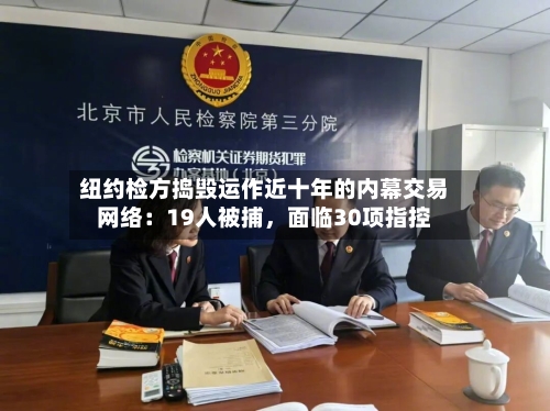 纽约检方捣毁运作近十年的内幕交易网络：19人被捕，面临30项指控