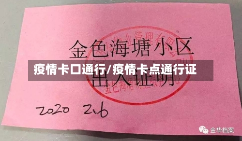 疫情卡口通行/疫情卡点通行证