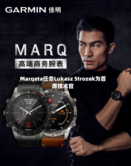 Marqeta任命Lukasz Strozek为首席技术官