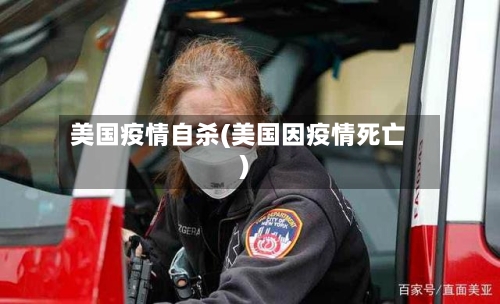 美国疫情自杀(美国因疫情死亡)