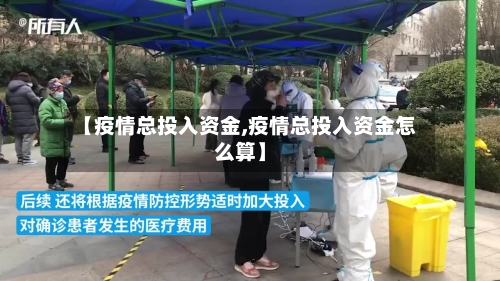 【疫情总投入资金,疫情总投入资金怎么算】