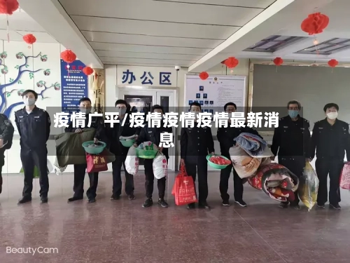 疫情广平/疫情疫情疫情最新消息