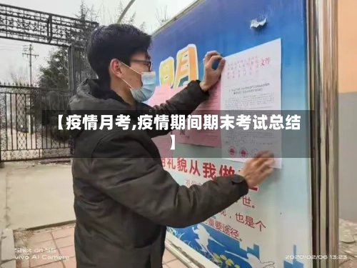 【疫情月考,疫情期间期末考试总结】
