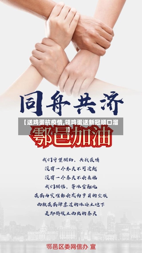【送鸡蛋抗疫情,领鸡蛋送新冠顺口溜】
