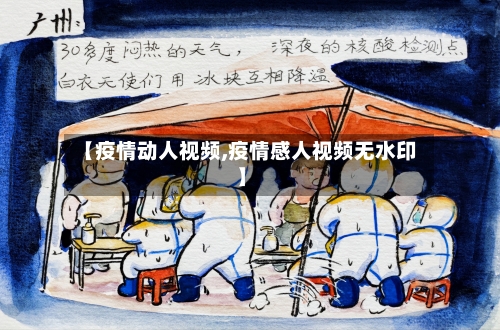 【疫情动人视频,疫情感人视频无水印】