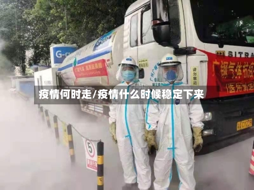 疫情何时走/疫情什么时候稳定下来