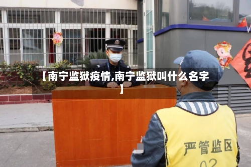 【南宁监狱疫情,南宁监狱叫什么名字】