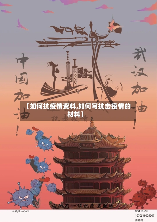 【如何抗疫情资料,如何写抗击疫情的材料】