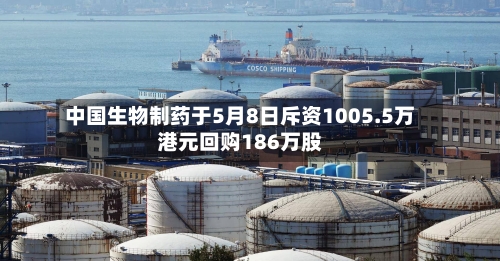中国生物制药于5月8日斥资1005.5万港元回购186万股