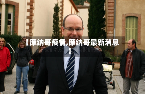 【摩纳哥疫情,摩纳哥最新消息】