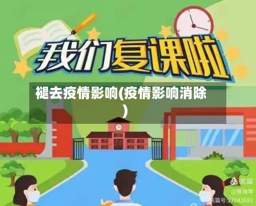 褪去疫情影响(疫情影响消除)