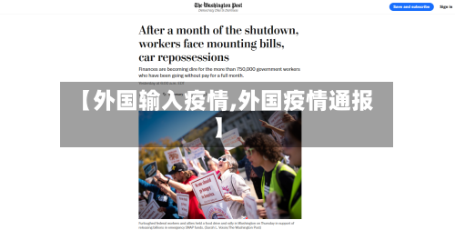 【外国输入疫情,外国疫情通报】