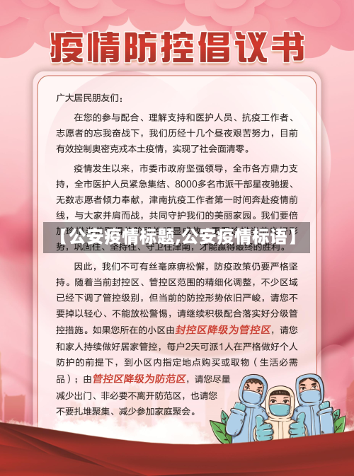 【公安疫情标题,公安疫情标语】