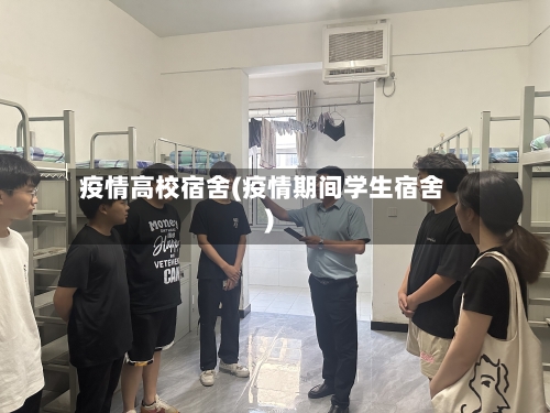 疫情高校宿舍(疫情期间学生宿舍)