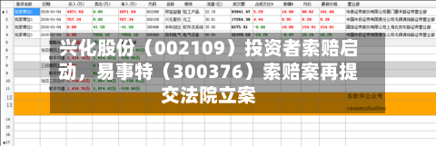 兴化股份（002109）投资者索赔启动，易事特（300376）索赔案再提交法院立案