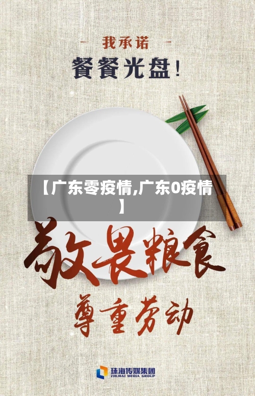 【广东零疫情,广东0疫情】