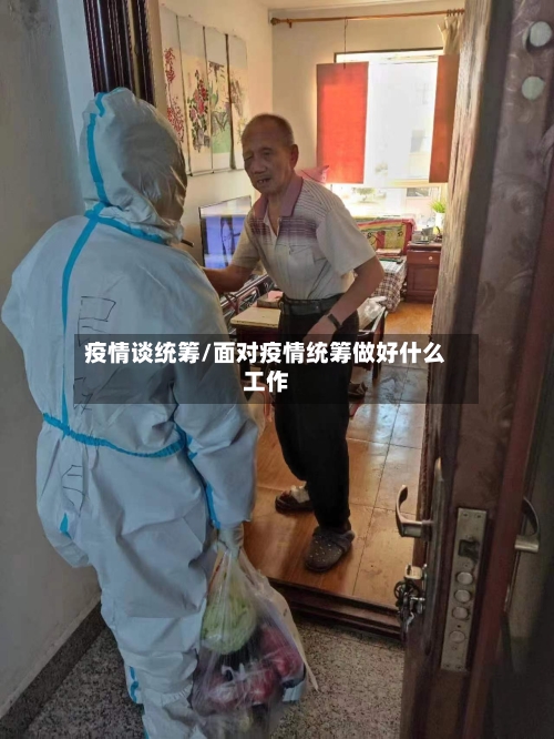 疫情谈统筹/面对疫情统筹做好什么工作