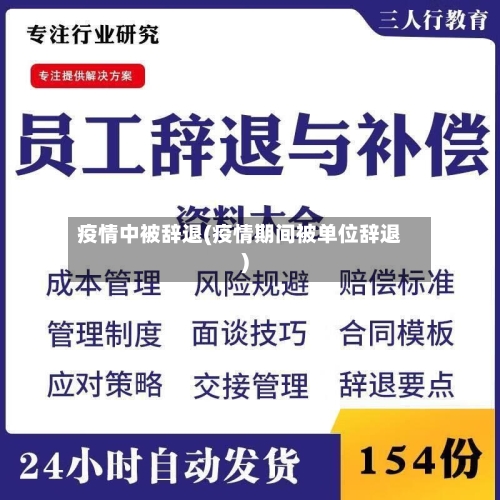 疫情中被辞退(疫情期间被单位辞退)