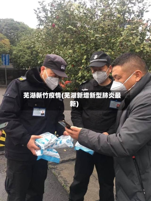 芜湖新竹疫情(芜湖新增新型肺炎最新)