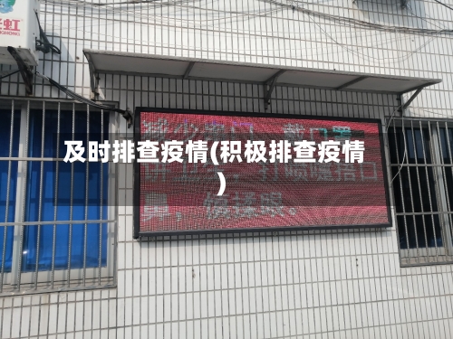 及时排查疫情(积极排查疫情)