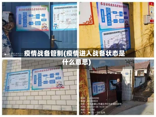 疫情战备管制(疫情进入战备状态是什么意思)