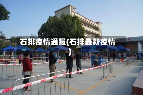 石排疫情通报(石排最新疫情)