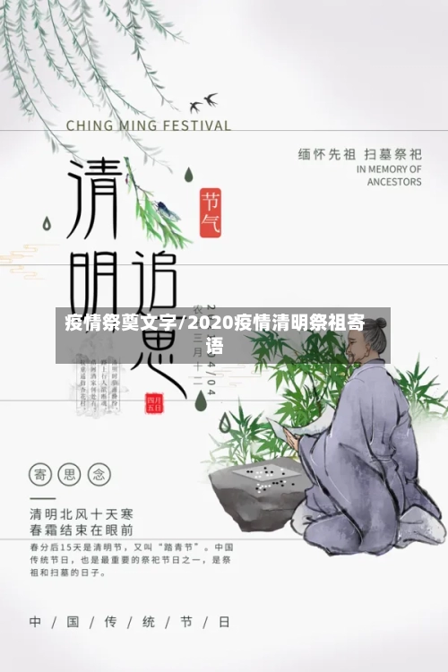 疫情祭奠文字/2020疫情清明祭祖寄语