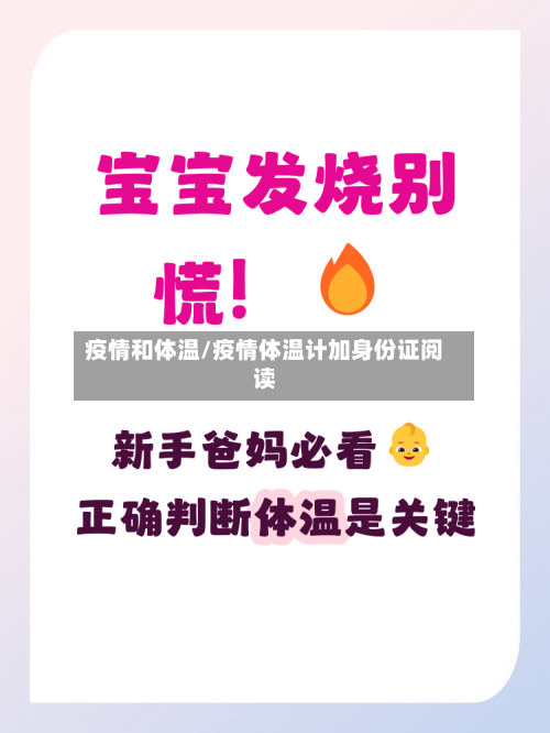 疫情和体温/疫情体温计加身份证阅读