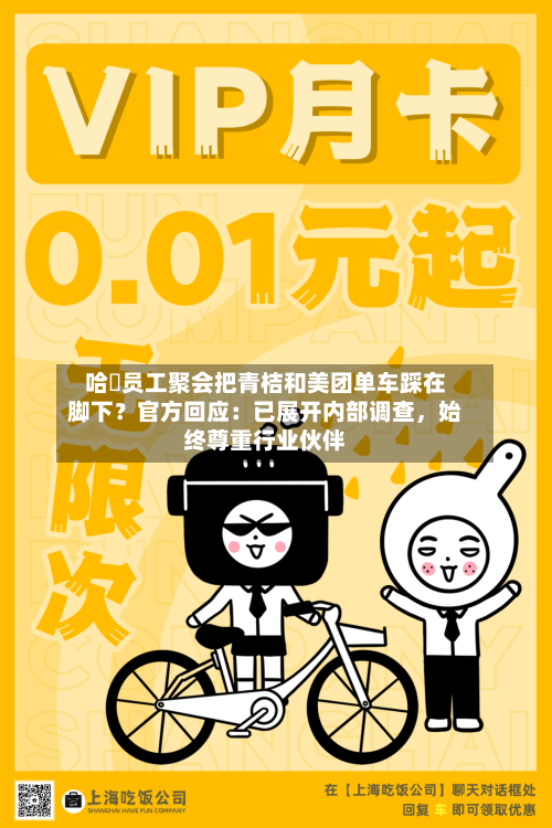 哈啰员工聚会把青桔和美团单车踩在脚下？官方回应：已展开内部调查，始终尊重行业伙伴