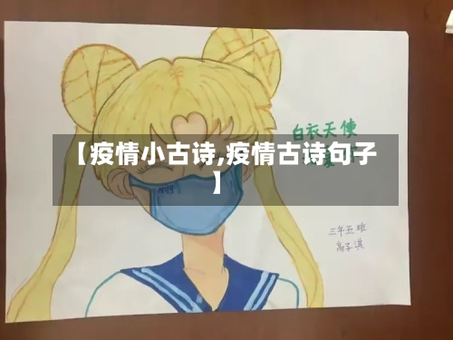 【疫情小古诗,疫情古诗句子】