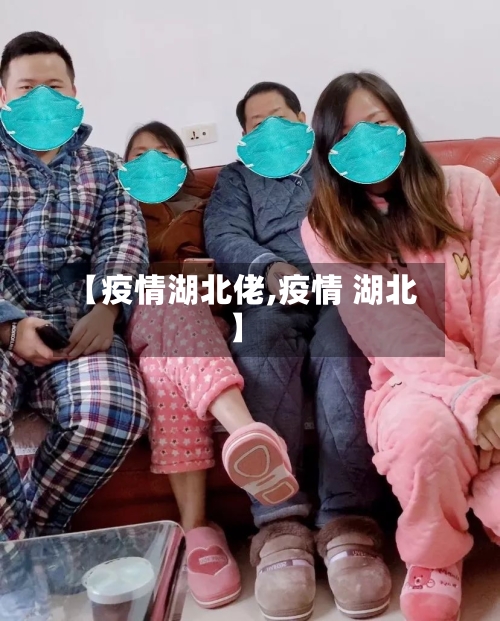 【疫情湖北佬,疫情 湖北】