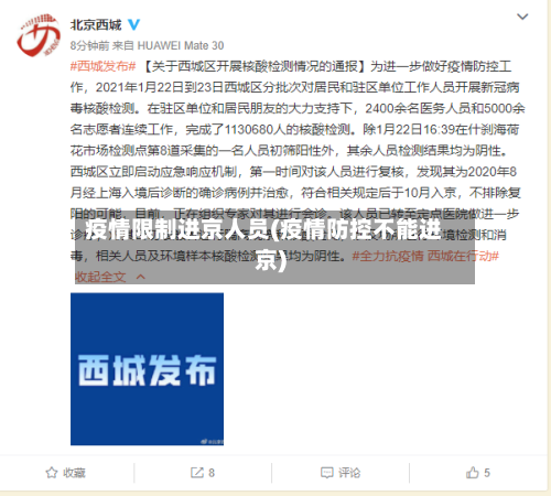 疫情限制进京人员(疫情防控不能进京)