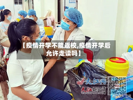 【疫情开学不能返校,疫情开学后允许走读吗】